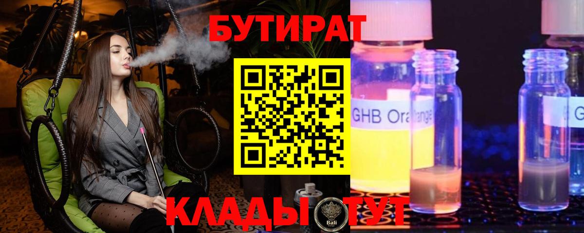БУТИРАТ вода Новоалтайск