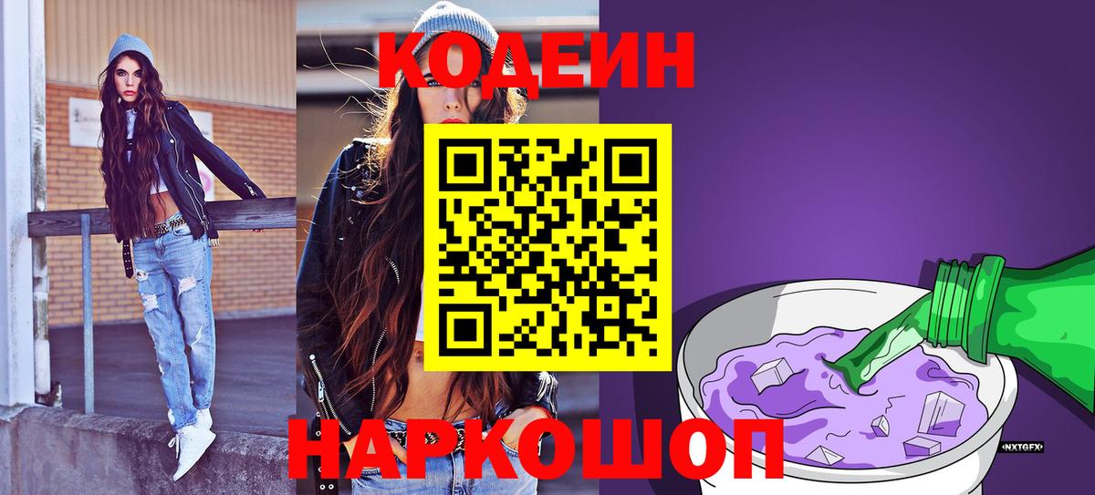 Кодеин Purple Drank Новоалтайск